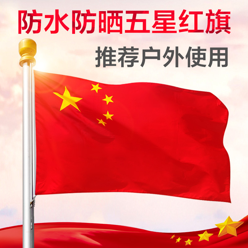中国国旗123456号五星红旗