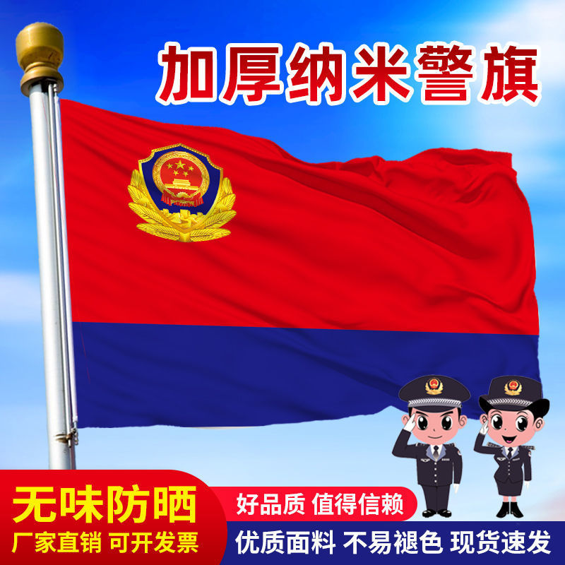 中国人民警察局标志旗